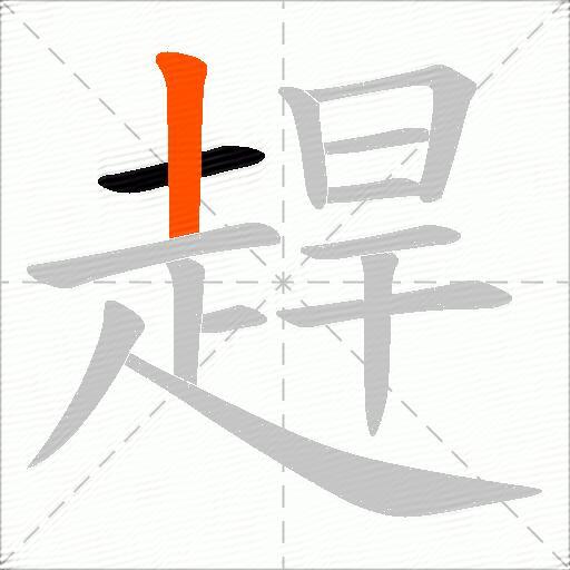 趕