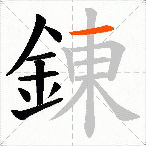 錬