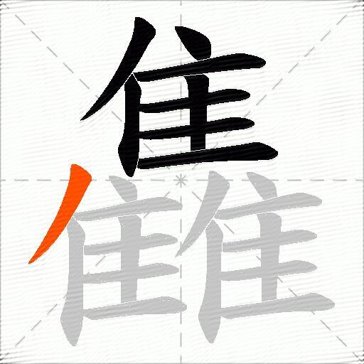 雥