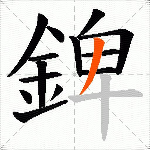 錍