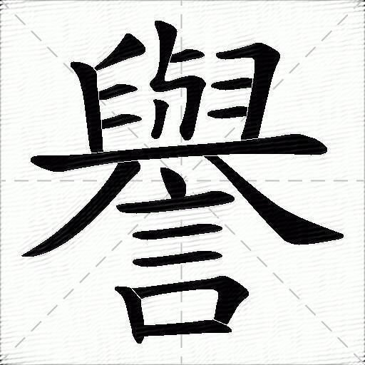譽