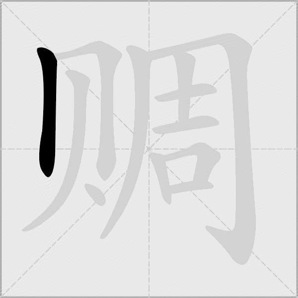赒