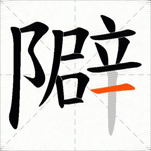 隦