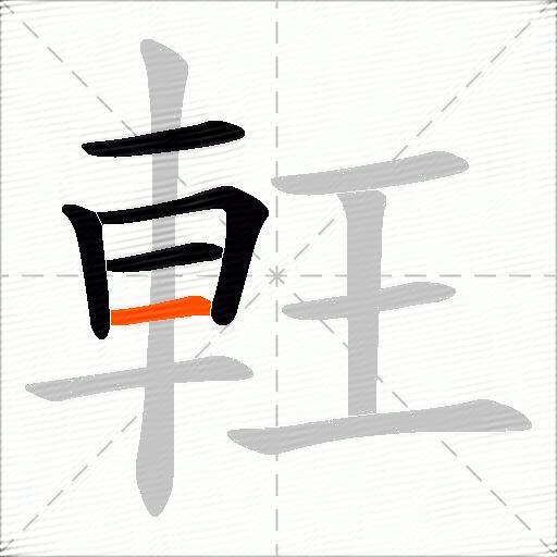 軖