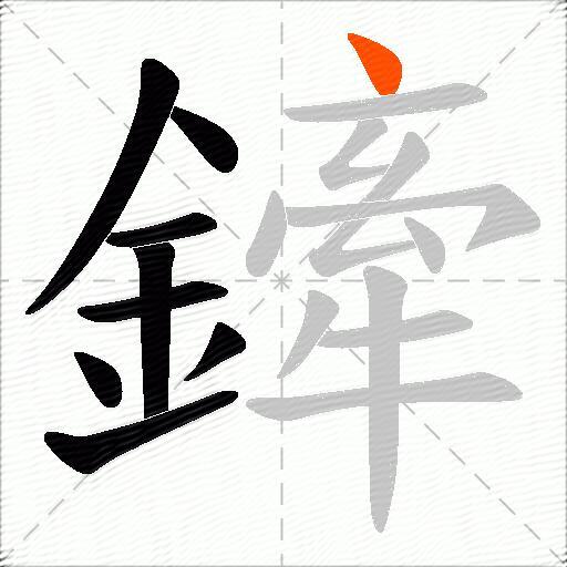 鏲
