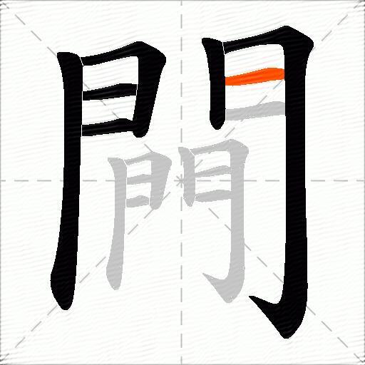闁