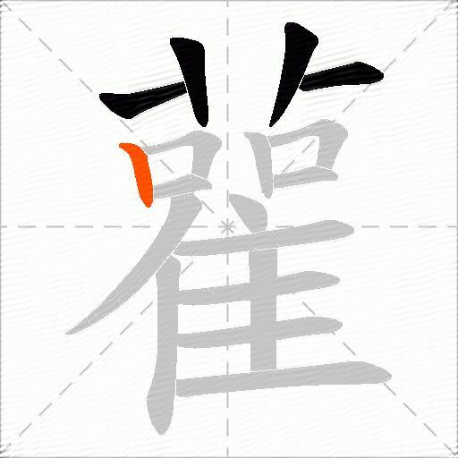 雚