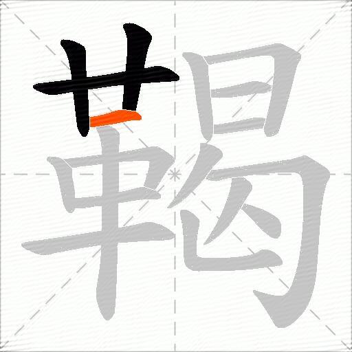 鞨