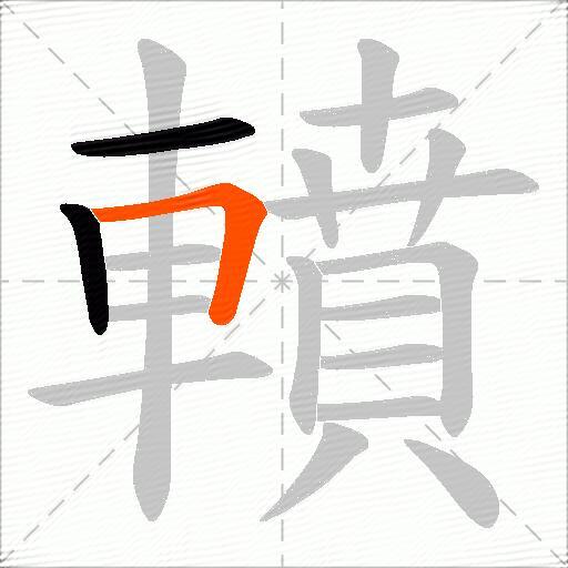 轒