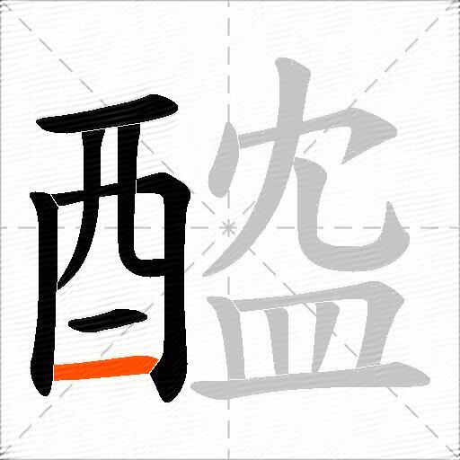 醓
