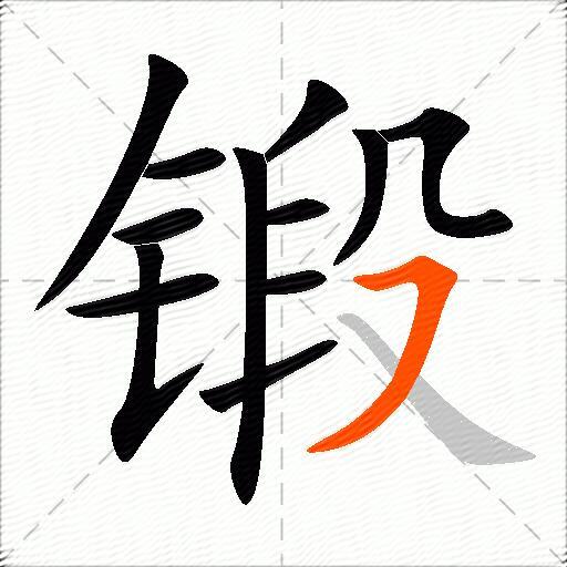 锻