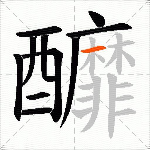 釄