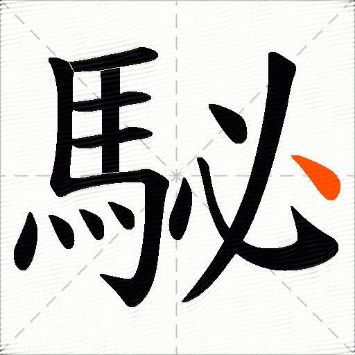 駜