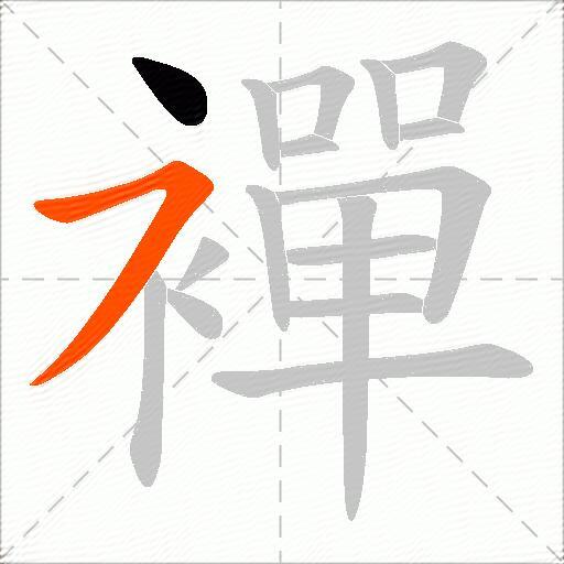 襌