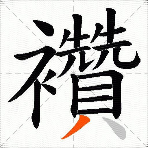 襸