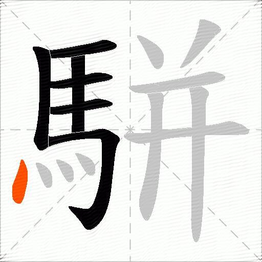 駢