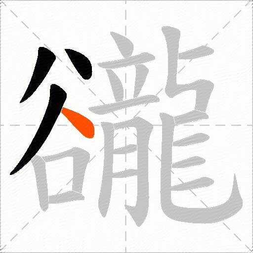豅