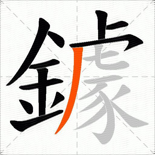 鐻