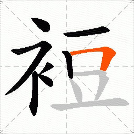 裋