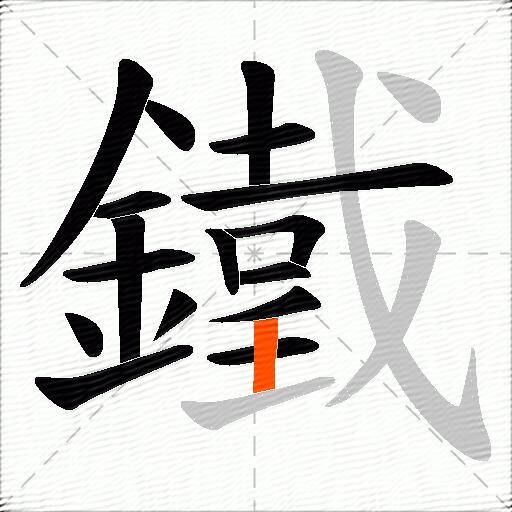 鐵