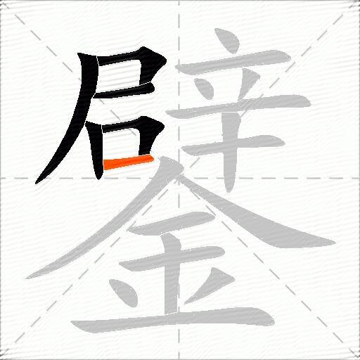 鐾