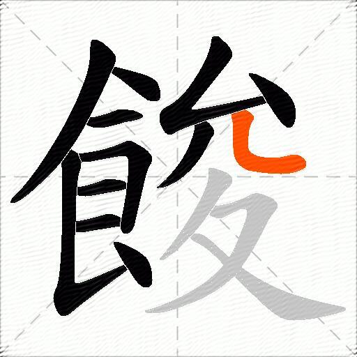 餕