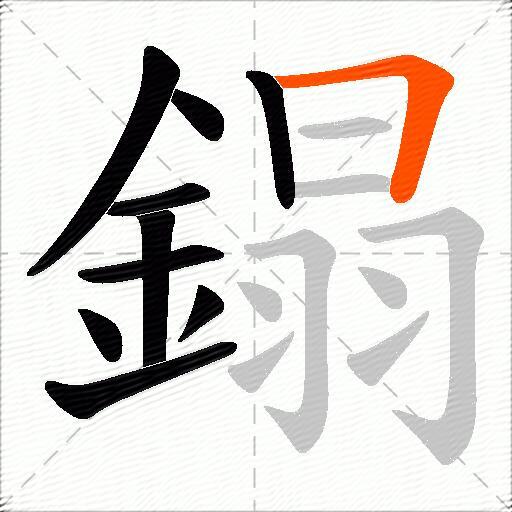 鎉