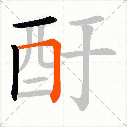 酑