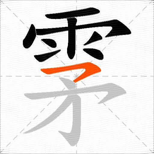 雺