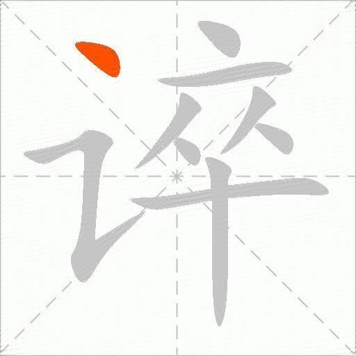 谇