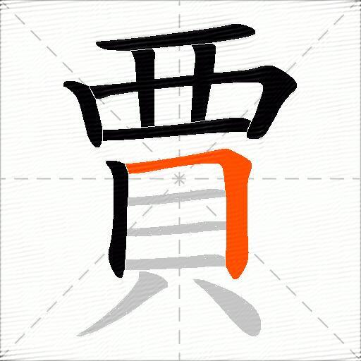 賈