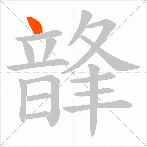 韸