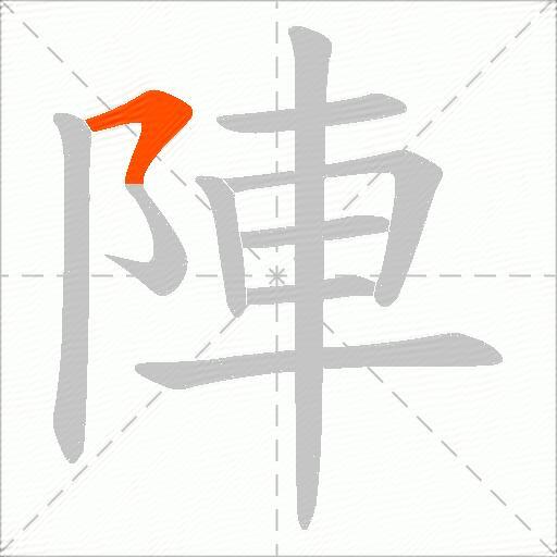 陣