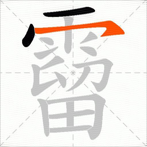 霤