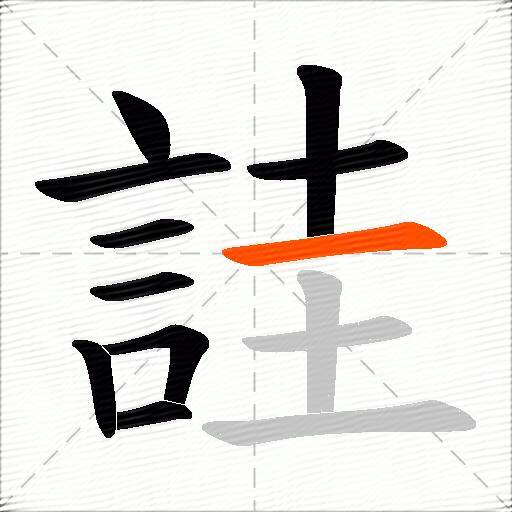 詿