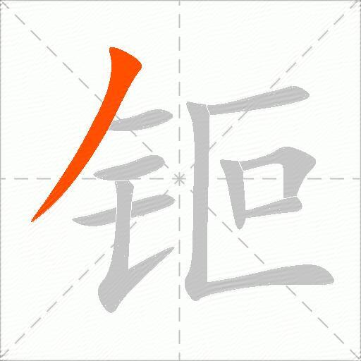 钷