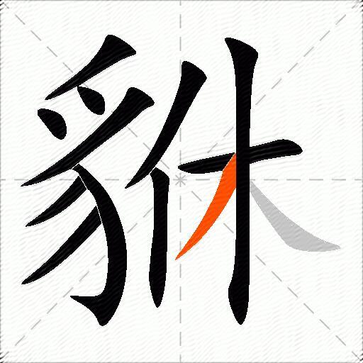 貅