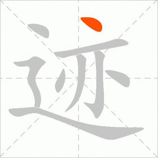 迹