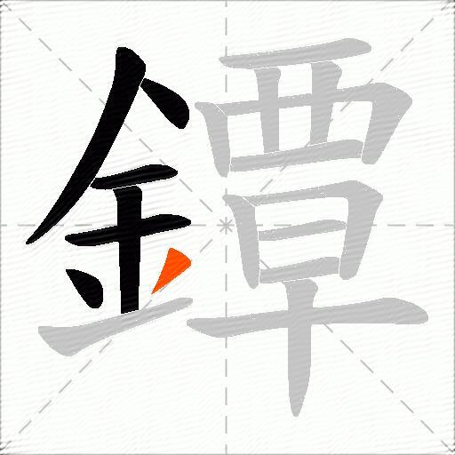 鐔