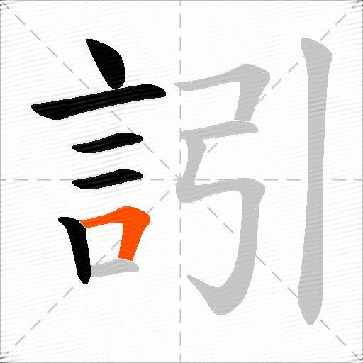 訠