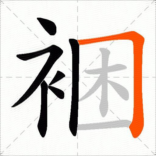 裍