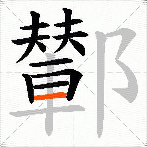 鄻