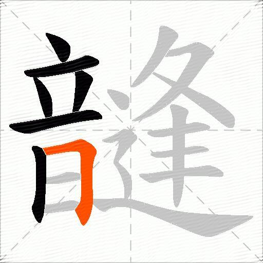 韼