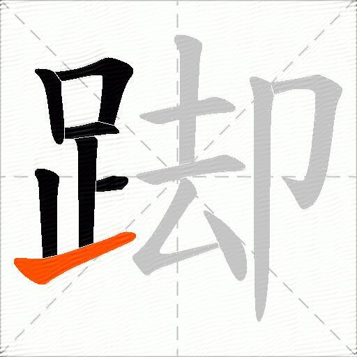 踋