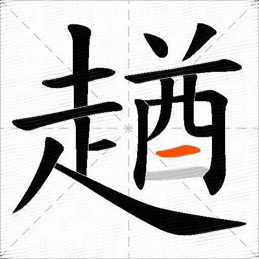 趥