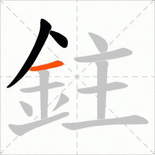鉒