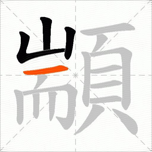 顓