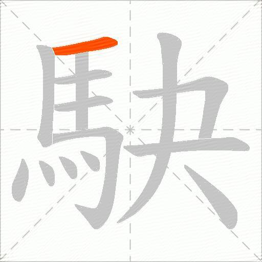 駃