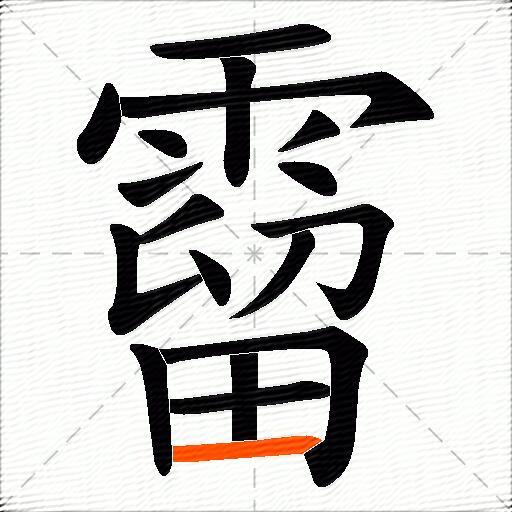 霤