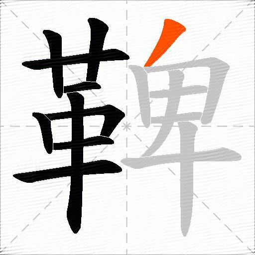 鞞